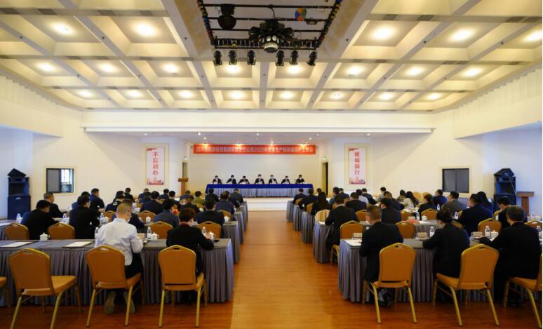新利体育集团召开2020年清静生产和情形；；；な虑榛