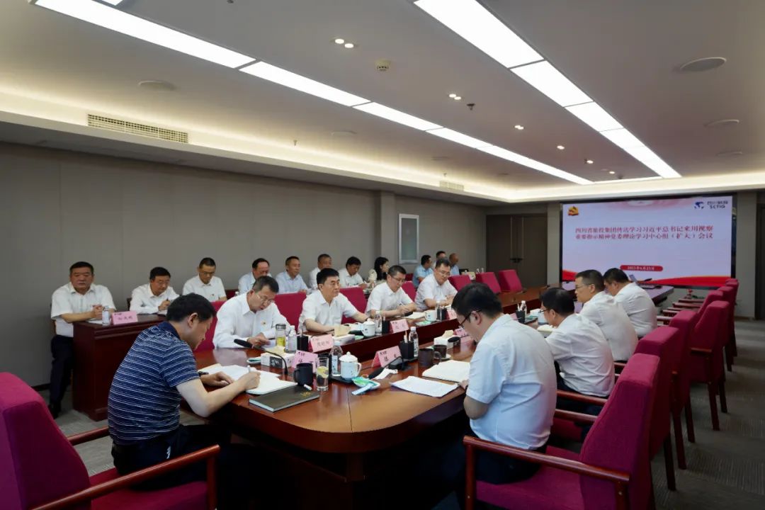 新利体育集团召开转达学习习近平总书记来川视察主要指示精神党委理论学习中心组（扩大）聚会