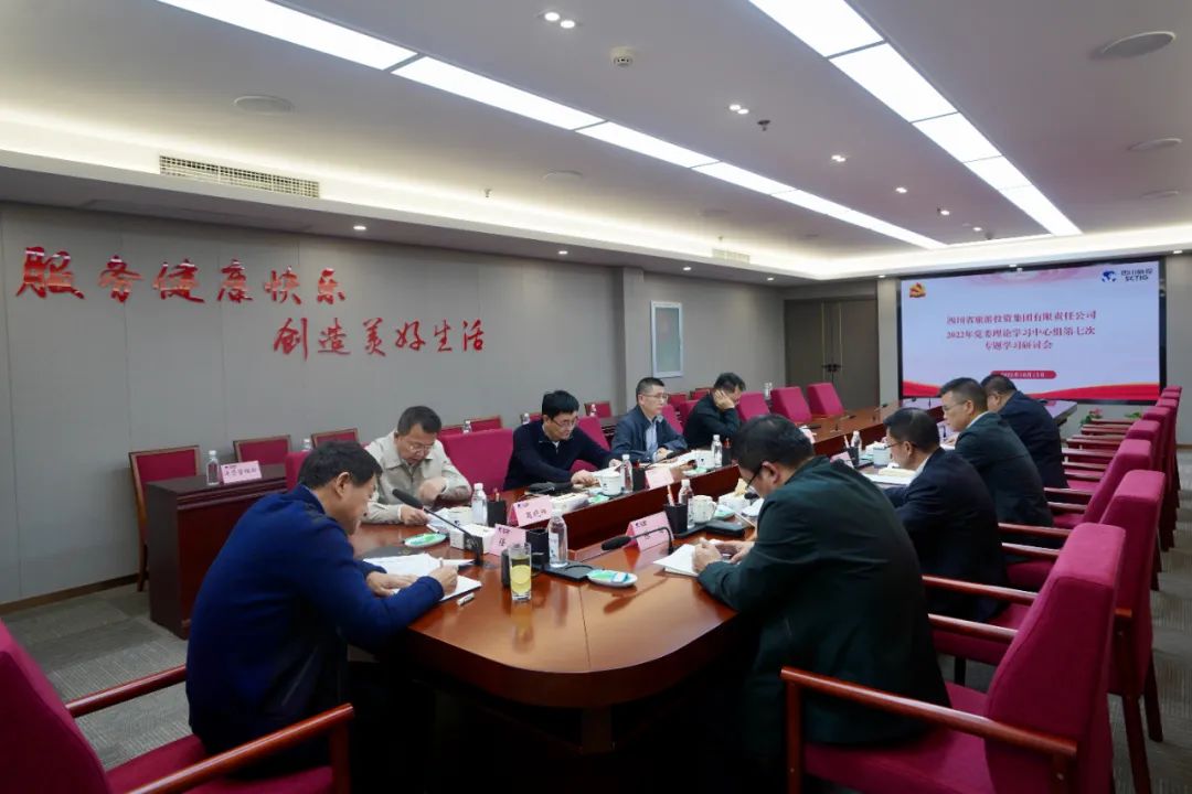 深学求真知 钻研聚共识——四川省新利体育集团召开党委理论学习中心组第七次专题学习钻研会