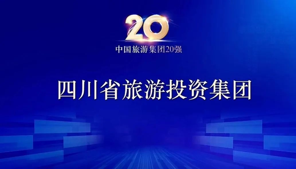 四川省新利体育集团连任“中国旅游集团20强” - 新利体育