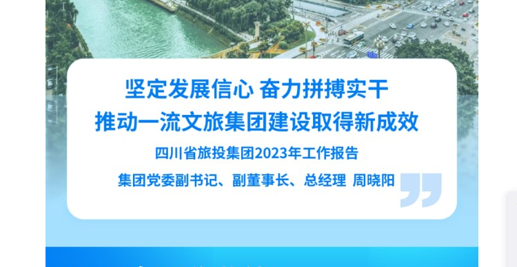 四川省新利体育集团2023年岁情报告