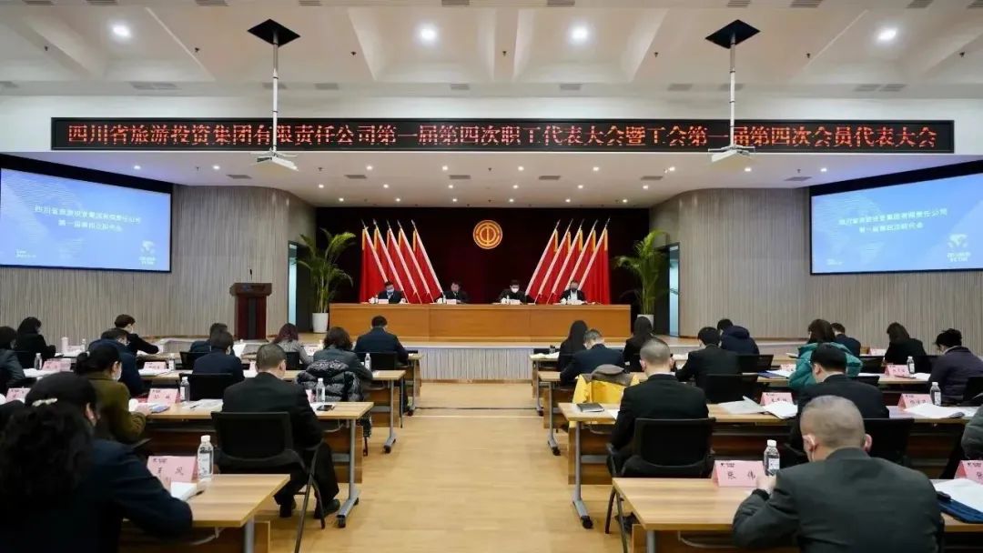 四川省新利体育集团召开第一届第四次职代会暨工会会员代表大会
