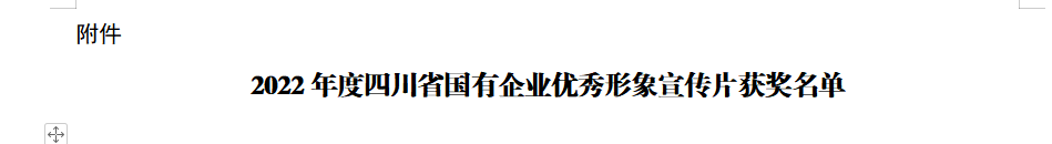 四川省新利体育集团获2022年度四川省国有企业优异形象宣传片三等奖