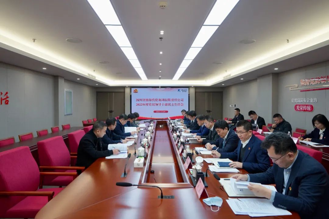 深刻剖析显初心  凝心聚力担使命 —— 四川省新利体育集团召开2022年度党员向导干部民主生涯会