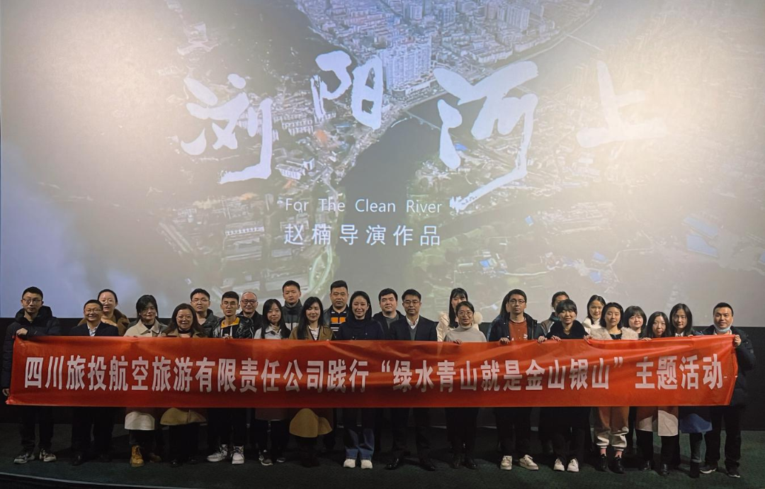 践行“绿水青山”理念 弘扬忠诚继续精神——新利体育集团组织寓目影戏  《浏阳河上》