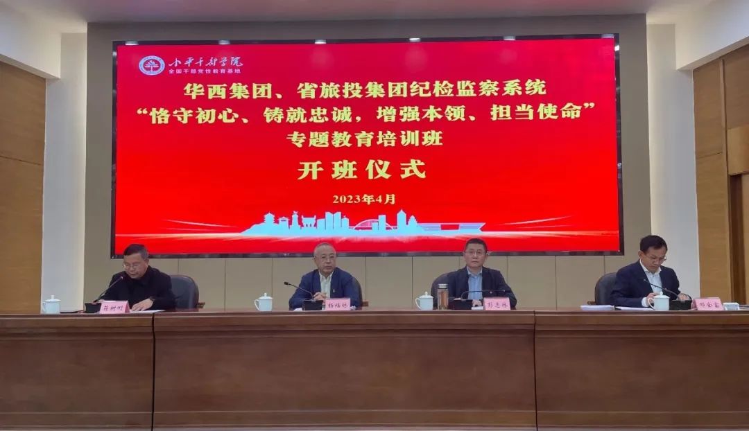 新利体育集团、华西集团纪检监察系统“恪守初心、铸就忠诚，，，，，增强本事、继续使命”专题教育培训班在小平干部学院乐成举行