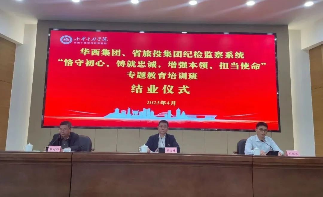 新利体育集团、华西集团纪检监察系统“恪守初心、铸就忠诚，，，增强本事、继续使命”专题教育培训班在小平干部学院乐成举行 - 新利体育