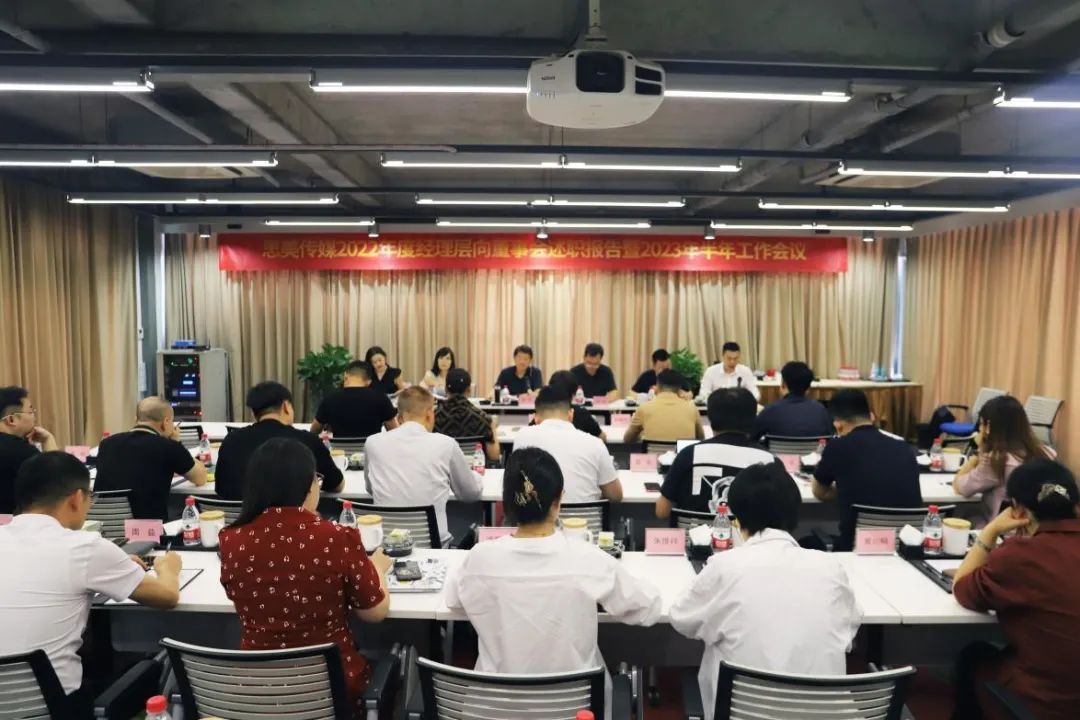 省新利体育集团向导出席思美传媒2022年度司理层向董事会述职报告暨2023年半年岁情聚会