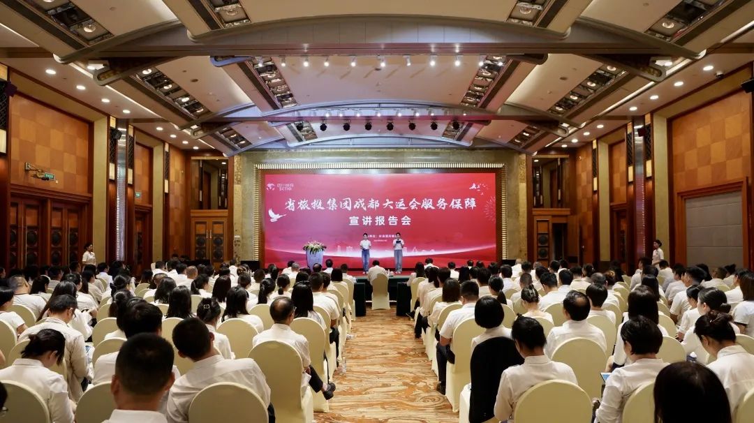 省新利体育集团召开成都大运会效劳包管宣讲报告会