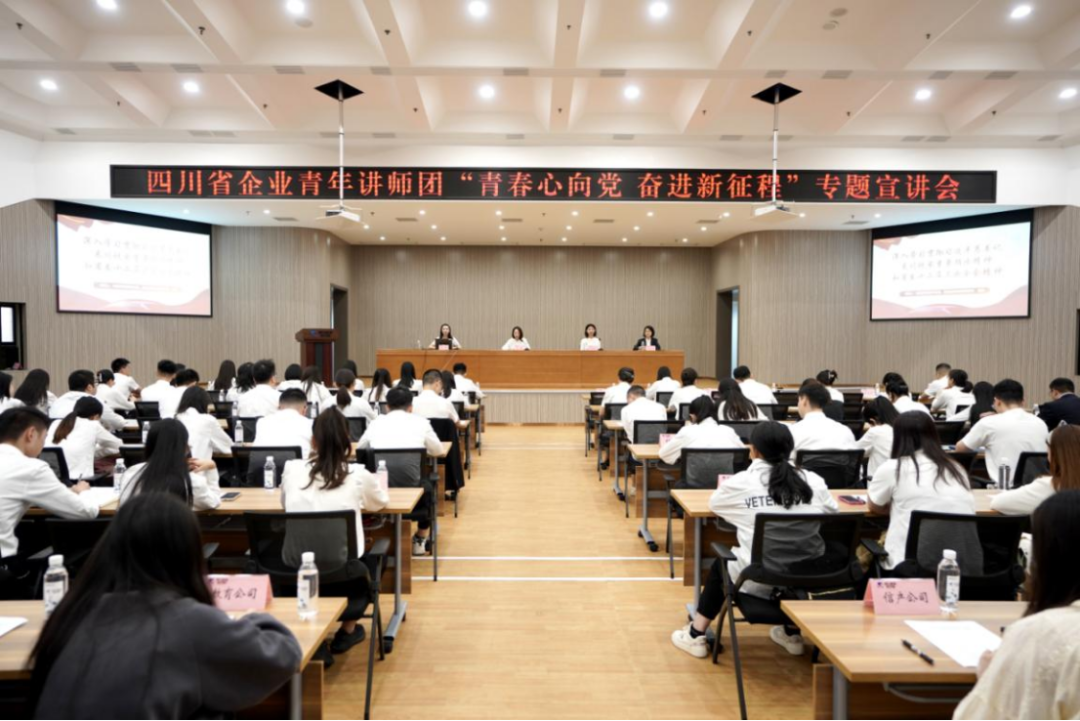 省新利体育集团迎来四川省企业青年讲师团开展专题宣讲