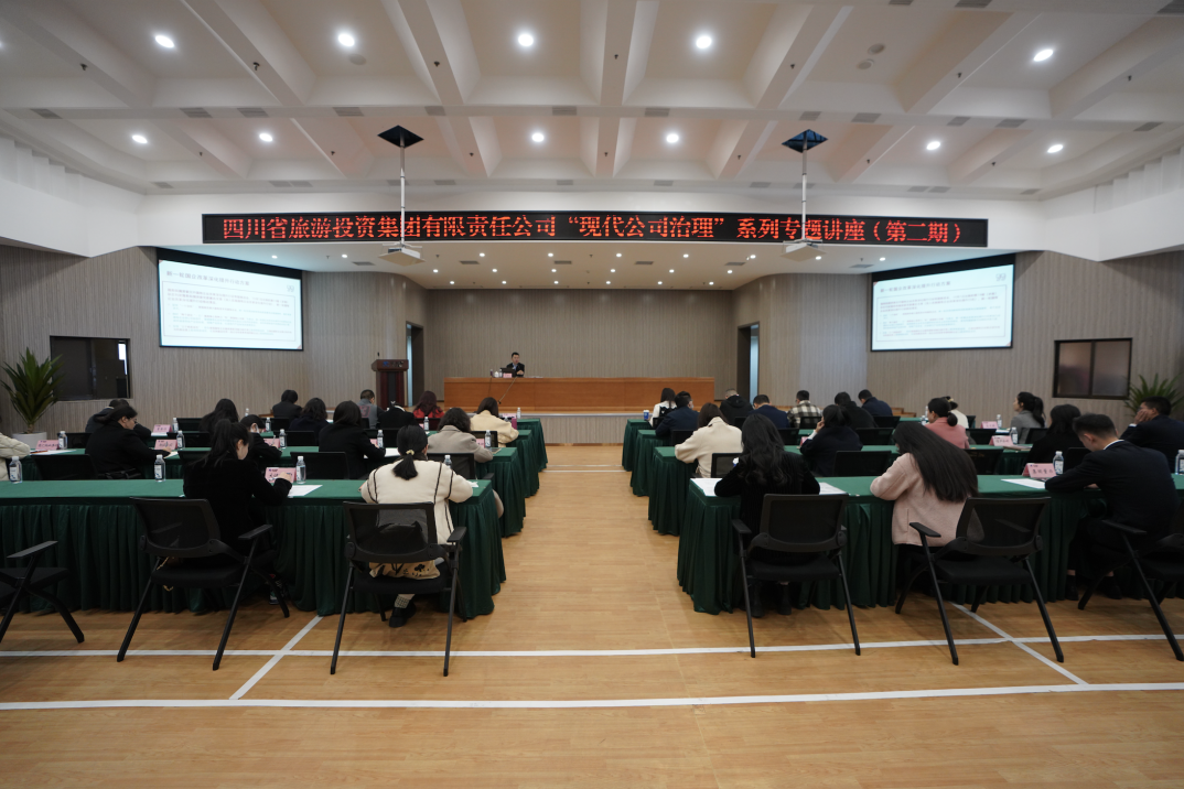 省新利体育集团举行“现代公司治理”第二期专题讲座