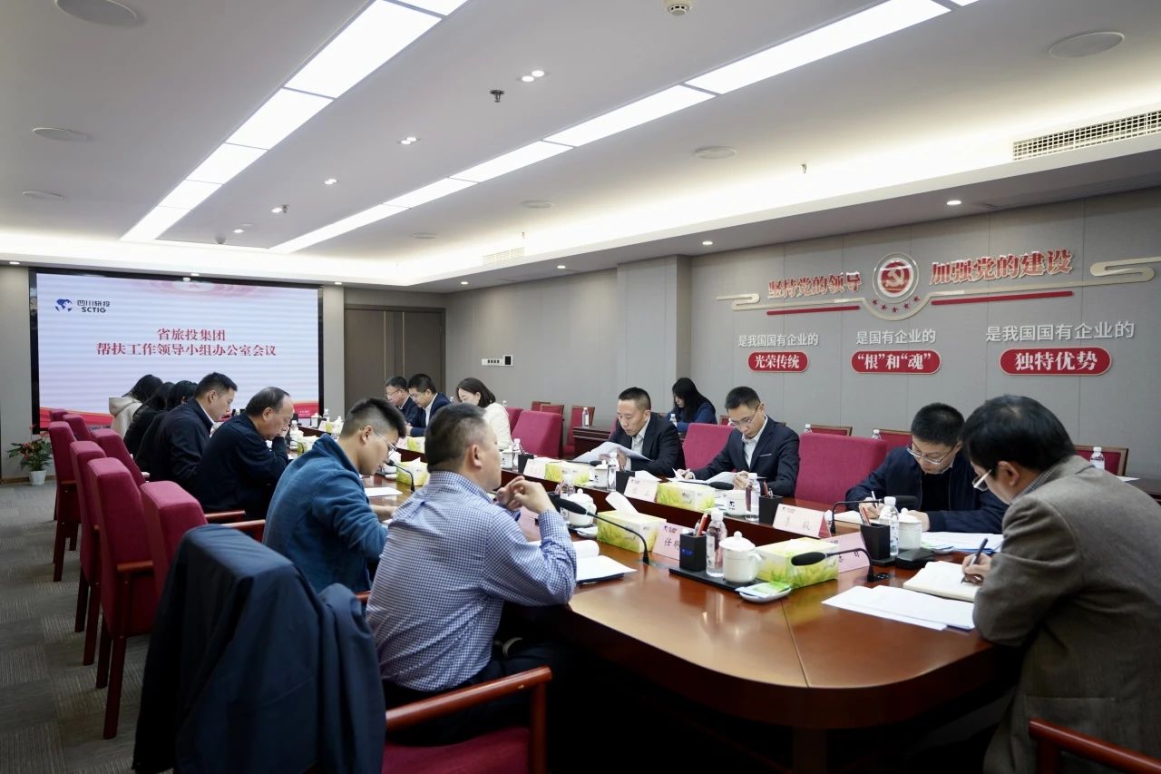 省新利体育集团召开帮扶事情向导小组办公室聚会