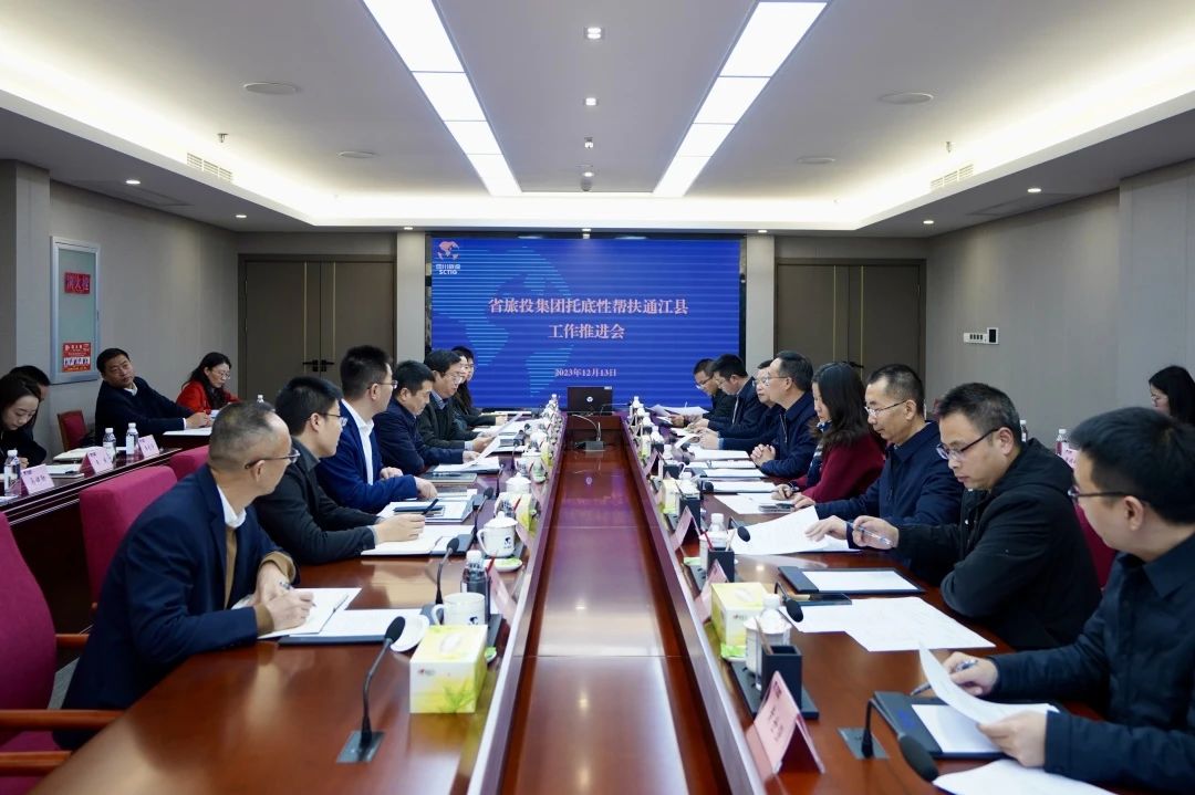 省新利体育集团召开托底性帮扶通江县事情推进会 - 新利体育