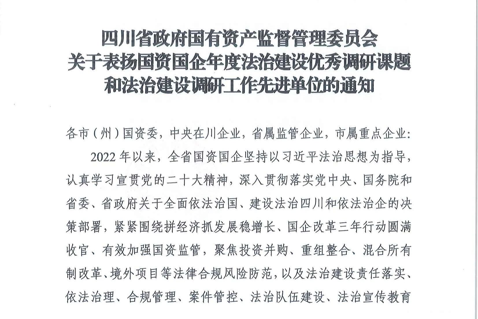 喜报！省新利体育集团法治建设事情连获表扬