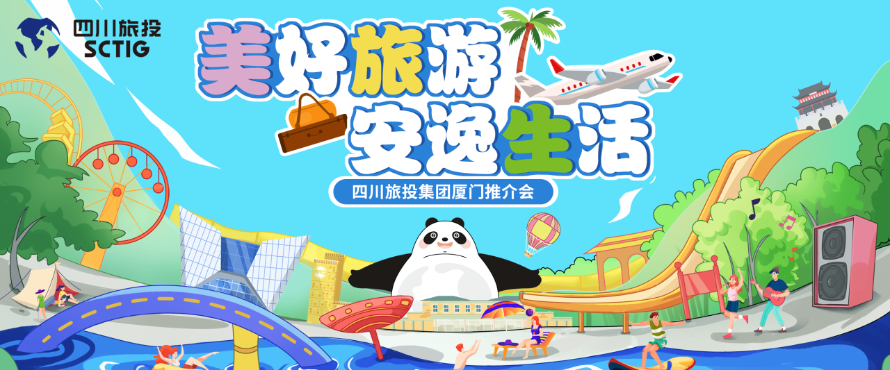 山海相牵，，，逍遥一“厦”！四川新利体育集团暑期文旅产品亮相厦门