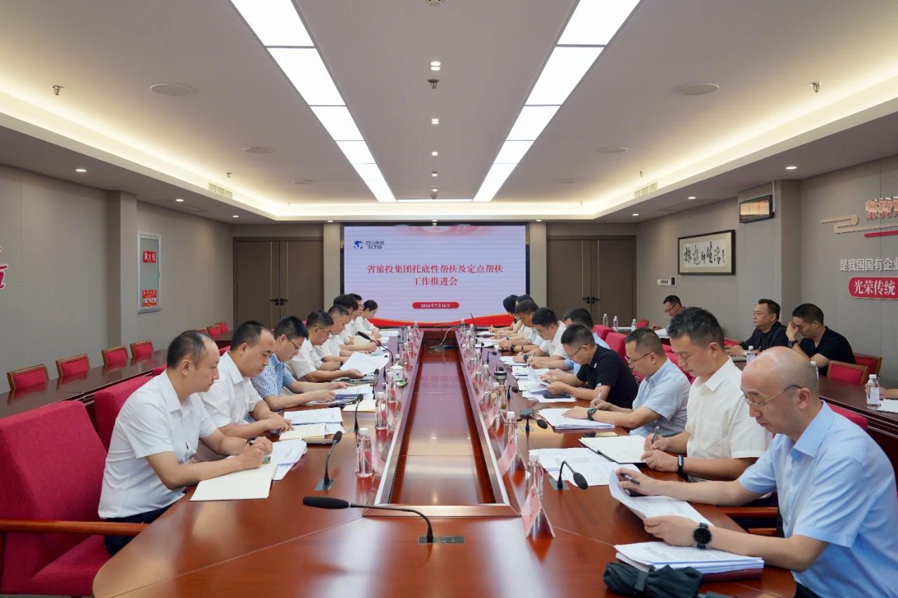 省新利体育集团召开托底性帮扶及定点帮扶事情推进会