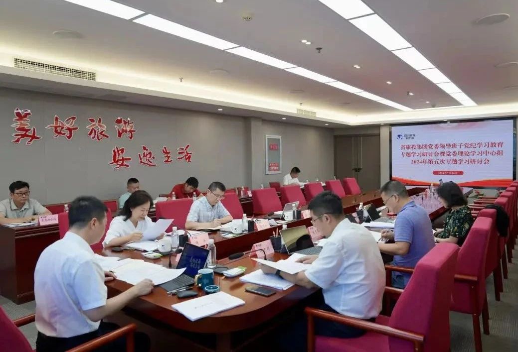 省新利体育集团党委向导班子党纪学习教育专题学习钻研会暨党委理论学习中心组2024年第五次专题学习钻研会召开 - 新利体育