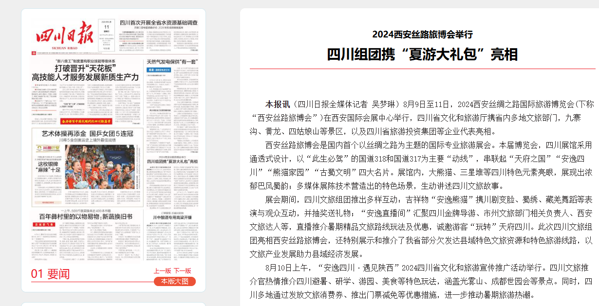 四川新利体育集团系列文旅产品首次“陕”亮2024西安丝绸之路国际旅游展览会 - 新利体育