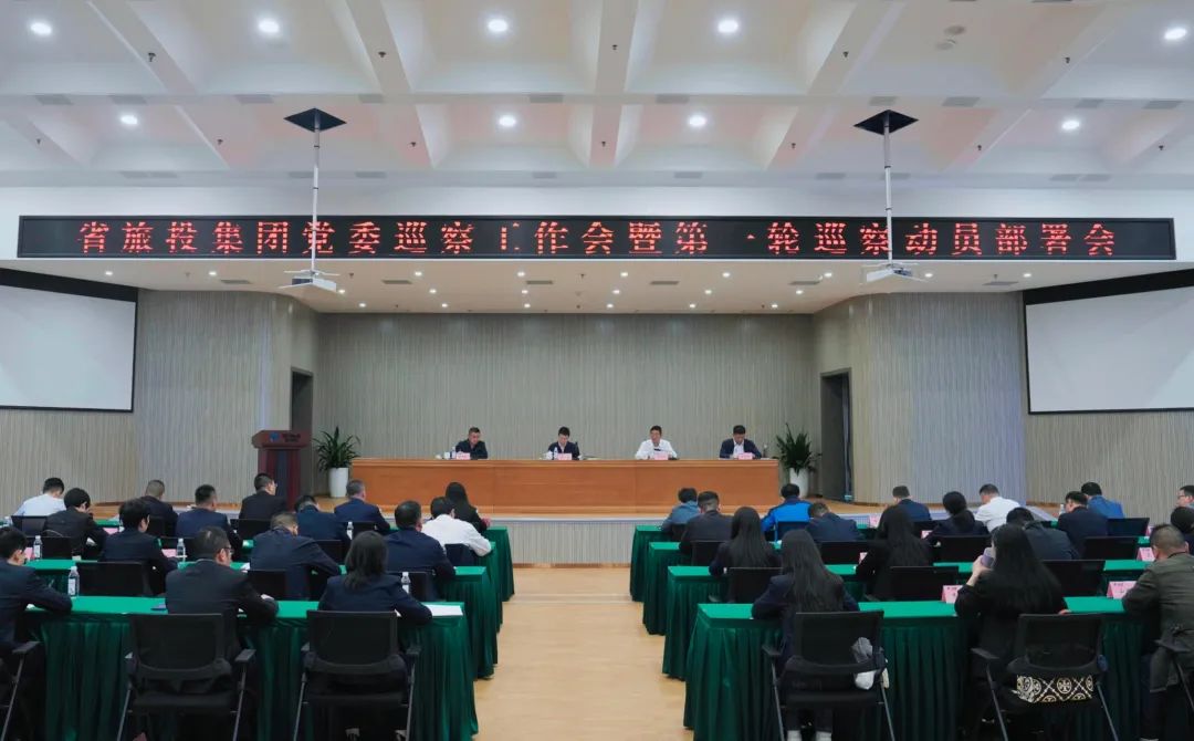 省新利体育集团组织召开党委巡察事情会暨第一轮巡察发动安排会
