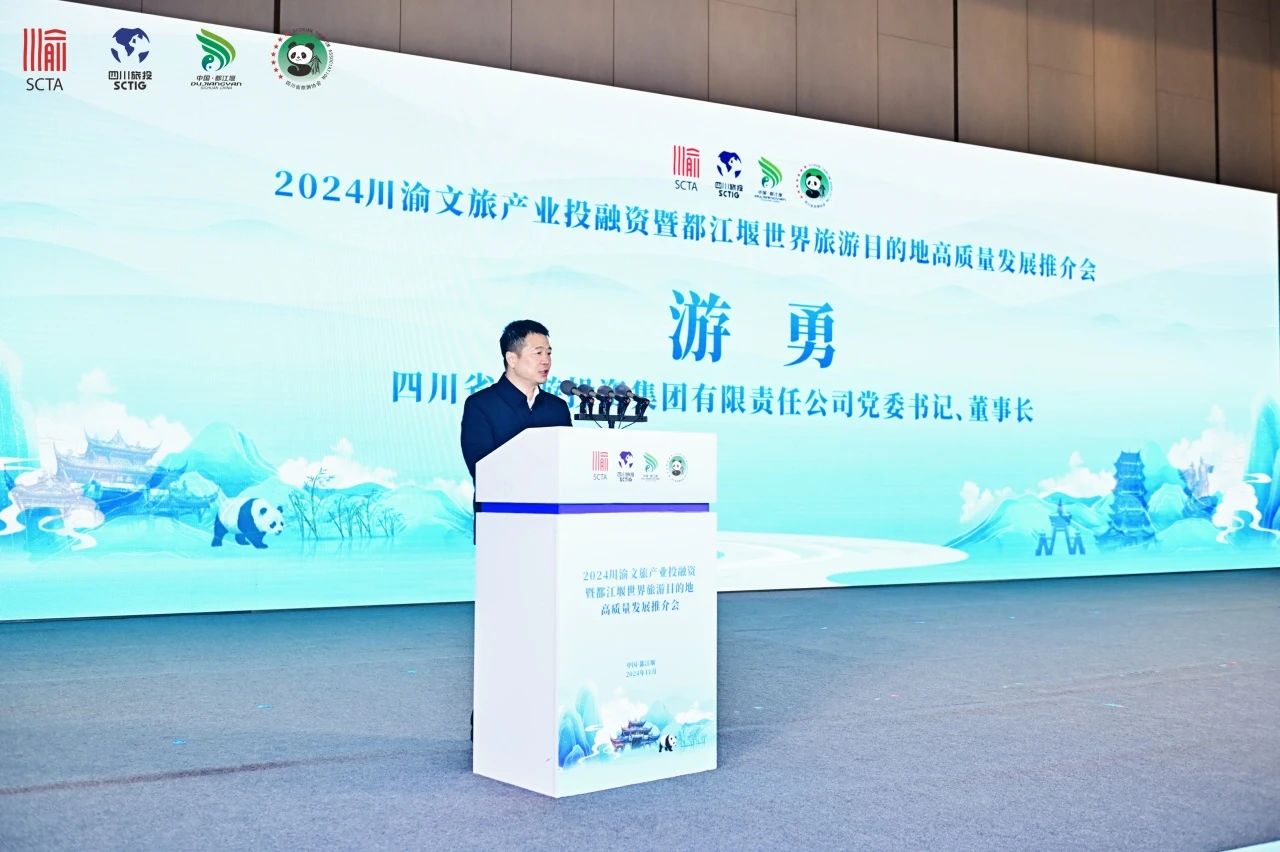 2024川渝文旅工业投融资暨都江堰天下旅游目的地高质量生长推介会圆满举行 - 新利体育