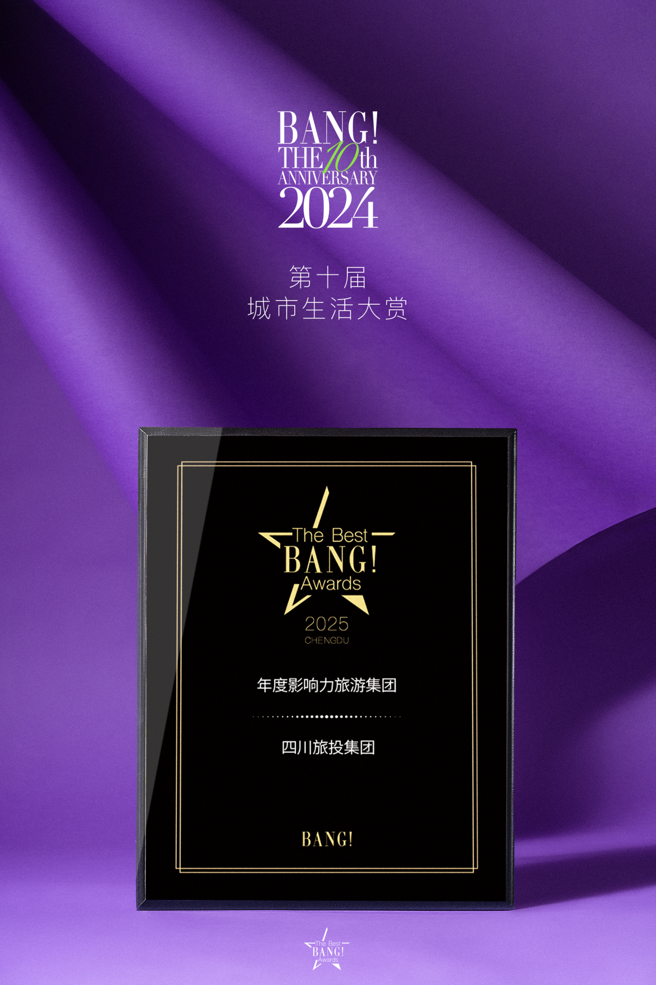四川新利体育荣获The Best BANG Awards第十届都会生涯大赏“年度影响力旅游集团”奖项 - 新利体育