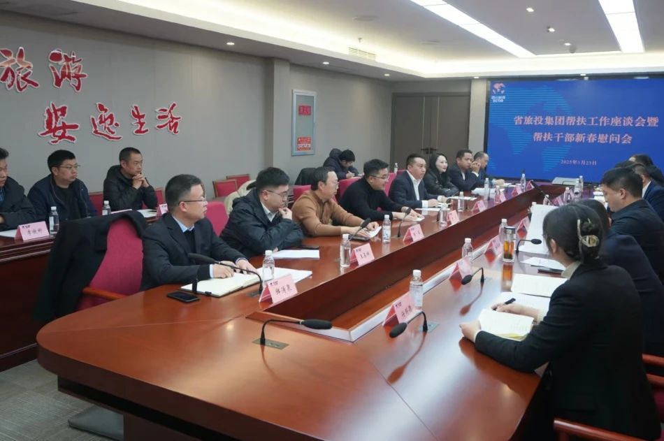 省新利体育集团召开帮扶事情座谈会暨帮扶干部新春慰问会 - 新利体育