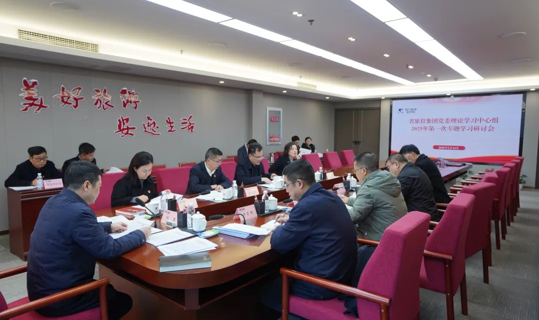 省新利体育集团党委理论学习中心组召开2025年第一次专题学习钻研 - 新利体育